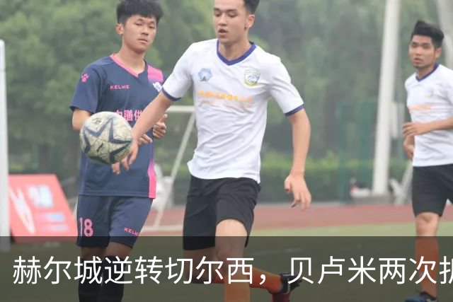 赫尔城逆转切尔西，贝卢米两次折射进球