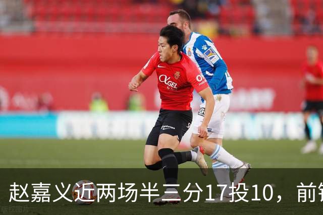 赵嘉义近两场半三分17投10，前锋线投射火热
