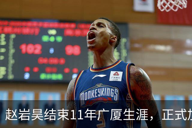 赵岩昊结束11年广厦生涯，正式加盟宁波富邦