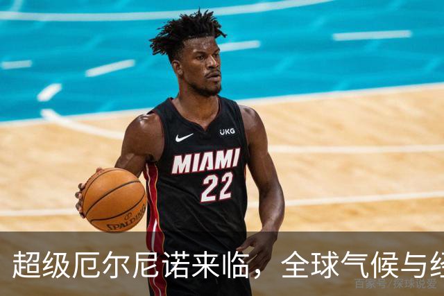 超级厄尔尼诺来临，全球气候与经济面临严峻挑战
