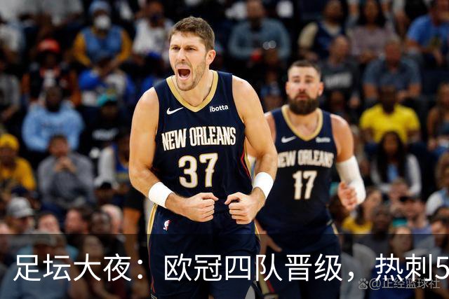 足坛大夜：欧冠四队晋级，热刺5球狂胜，皇马大胜领跑