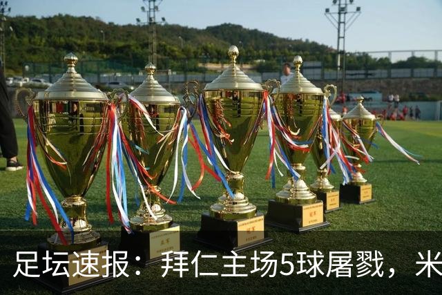 足坛速报：拜仁主场5球屠戮，米兰登顶，曼城4-1取胜