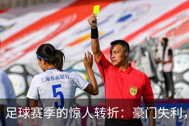 足球赛季的惊人转折：豪门失利，新星崭露头角