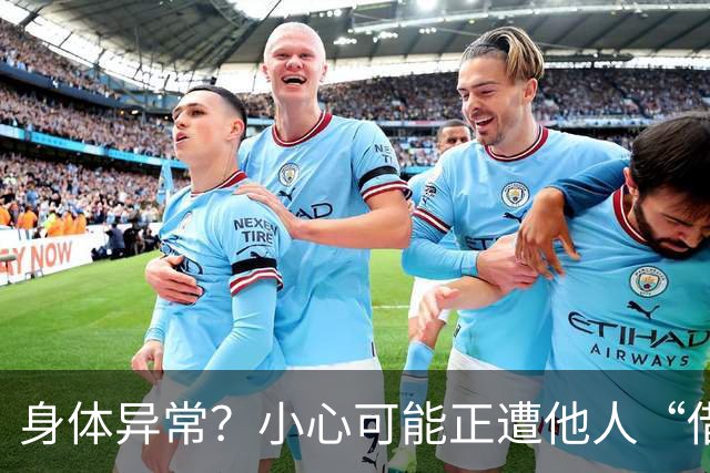 身体异常？小心可能正遭他人“借寿