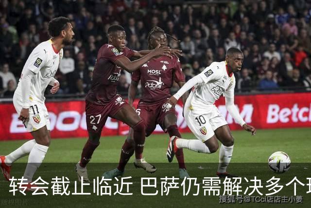 转会截止临近 巴萨仍需解决多个球员事务