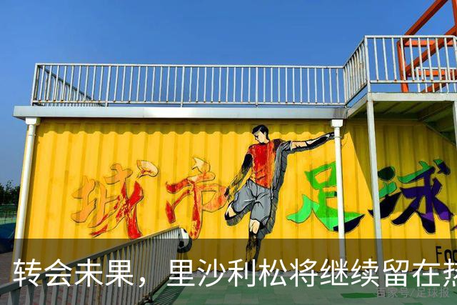 转会未果，里沙利松将继续留在热刺至少到明年初