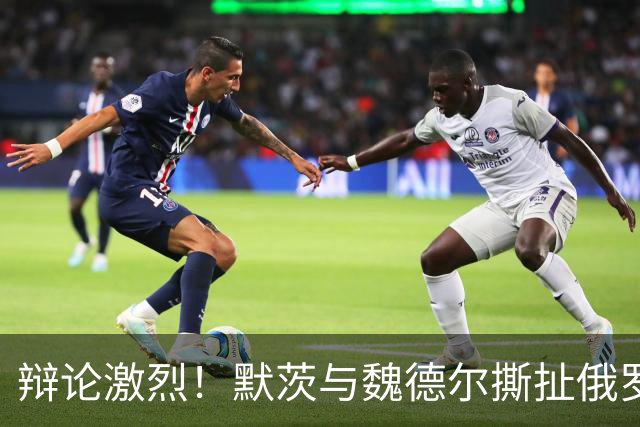 辩论激烈！默茨与魏德尔撕扯俄罗斯支持问题