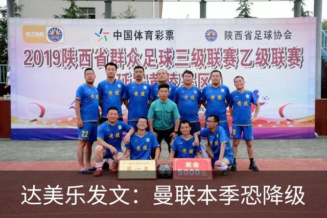 达美乐发文：曼联本季恐降级
