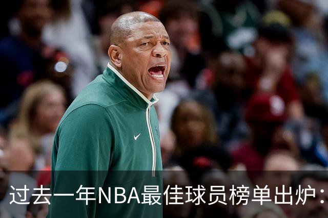 过去一年NBA最佳球员榜单出炉：SGA领衔