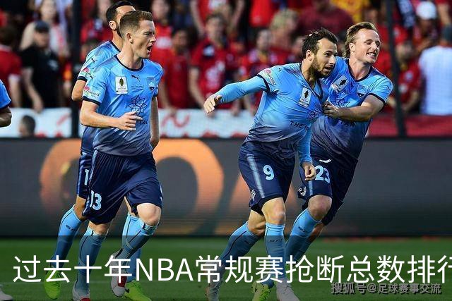 过去十年NBA常规赛抢断总数排行：威少居首，三巨头差距微小