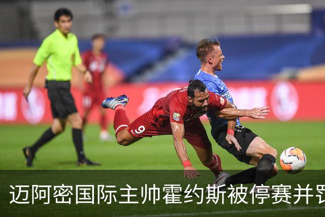 迈阿密国际主帅霍约斯被停赛并罚款