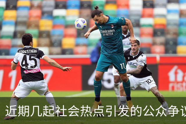 近期几起社会热点引发的公众争议