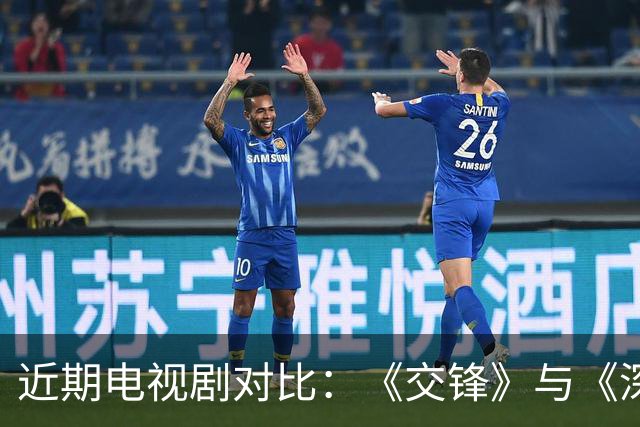 近期电视剧对比：《交锋》与《深渊无间》引发热议