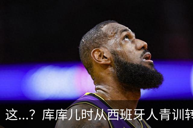 这...？库库儿时从西班牙人青训转投拉玛西亚，如今又将加盟皇马