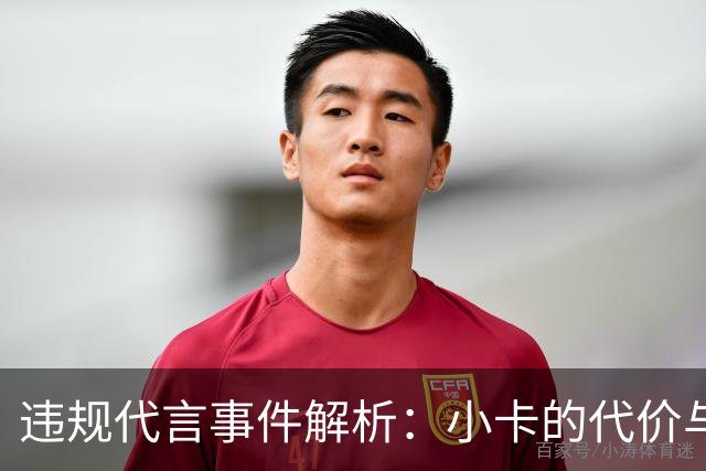 违规代言事件解析：小卡的代价与快船的压力