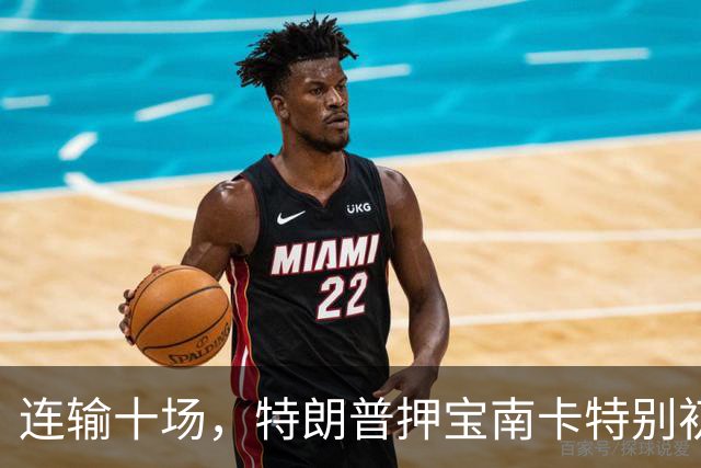 连输十场，特朗普押宝南卡特别初选