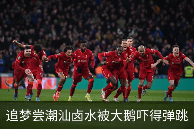 追梦尝潮汕卤水被大鹅吓得弹跳
