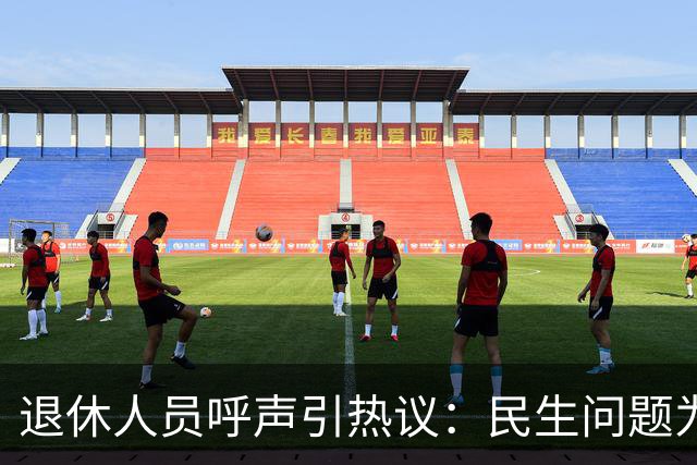 退休人员呼声引热议：民生问题为何不能讨论？