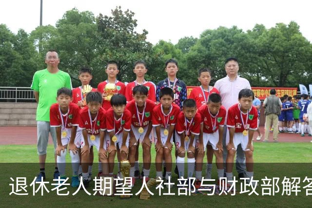 退休老人期望人社部与财政部解答养老金热点问题