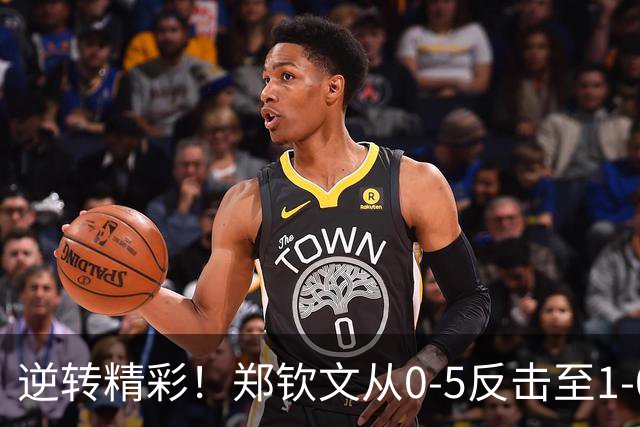 逆转精彩！郑钦文从0-5反击至1-0领先斯瓦泰克