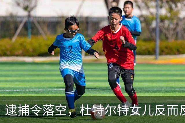 逮捕令落空，杜特尔特女儿反而反击马科斯