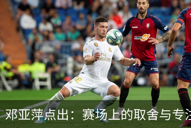 邓亚萍点出：赛场上的取舍与专注