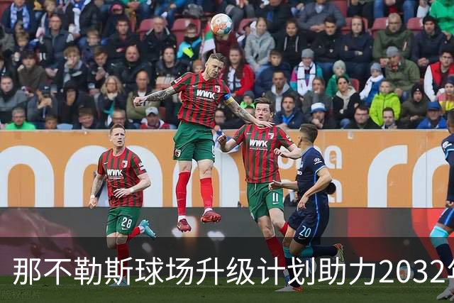 那不勒斯球场升级计划助力2032年欧洲杯申办