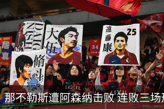 那不勒斯遭阿森纳击败 连败三场形势严峻