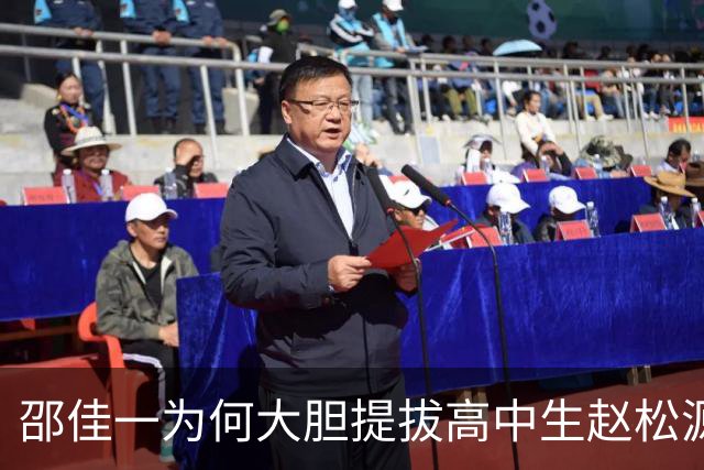 邵佳一为何大胆提拔高中生赵松源？背后有两大原因