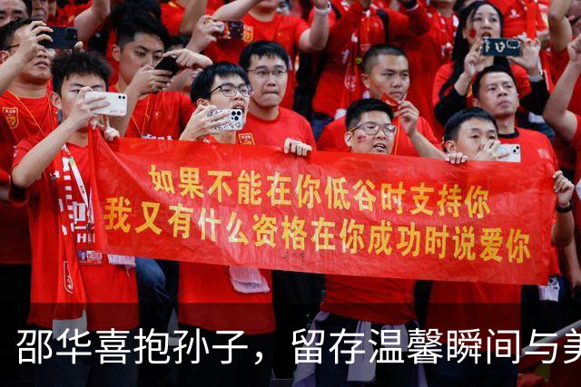 邵华喜抱孙子，留存温馨瞬间与美好期望