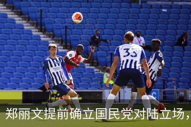 郑丽文提前确立国民党对陆立场，意在选战布局