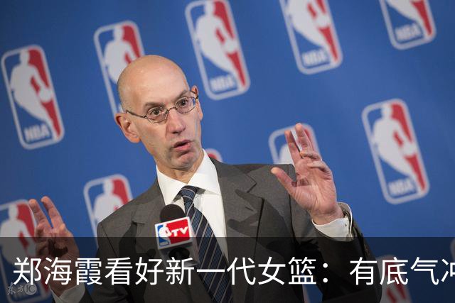 郑海霞看好新一代女篮：有底气冲击世界杯