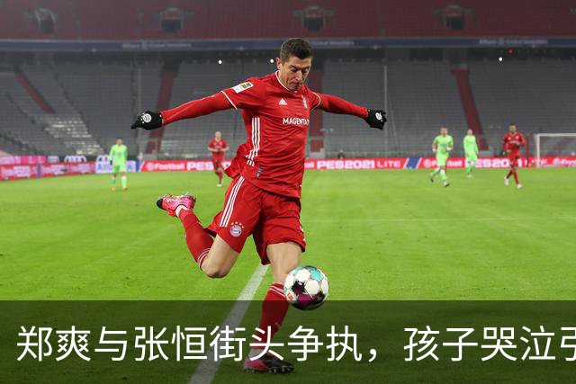 郑爽与张恒街头争执，孩子哭泣引发关注