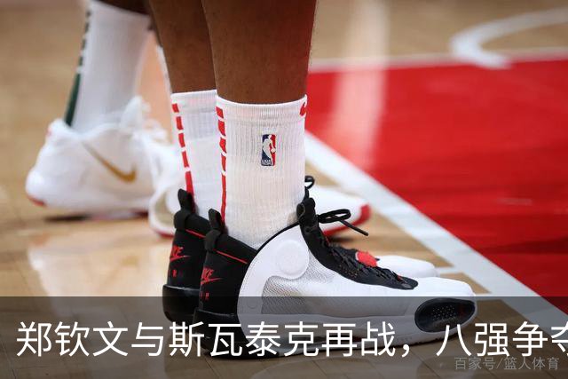 郑钦文与斯瓦泰克再战，八强争夺战时间及场地调整