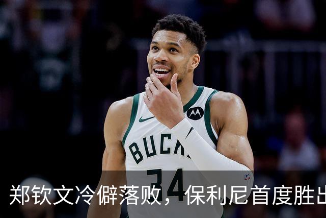 郑钦文冷僻落败，保利尼首度胜出引发争议