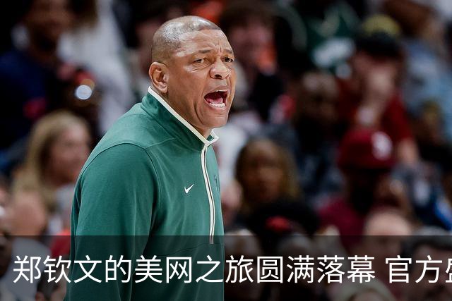 郑钦文的美网之旅圆满落幕 官方盛赞其表现
