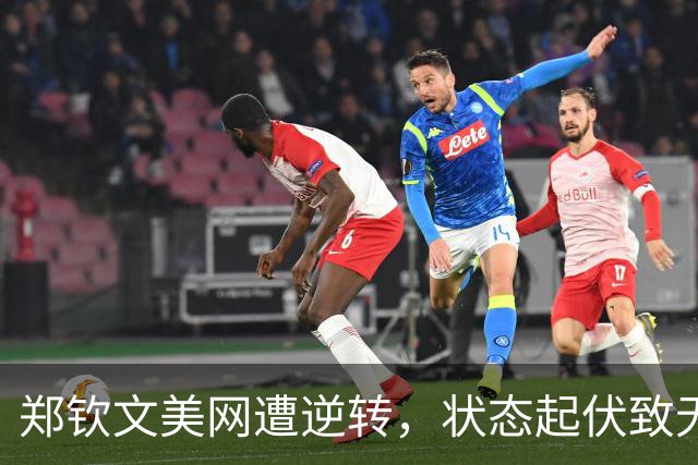 郑钦文美网遭逆转，状态起伏致无缘四强