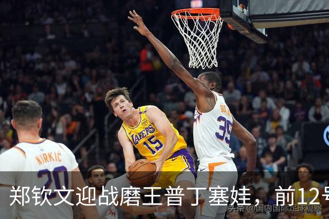 郑钦文迎战磨王普丁塞娃，前12号种子首轮出局