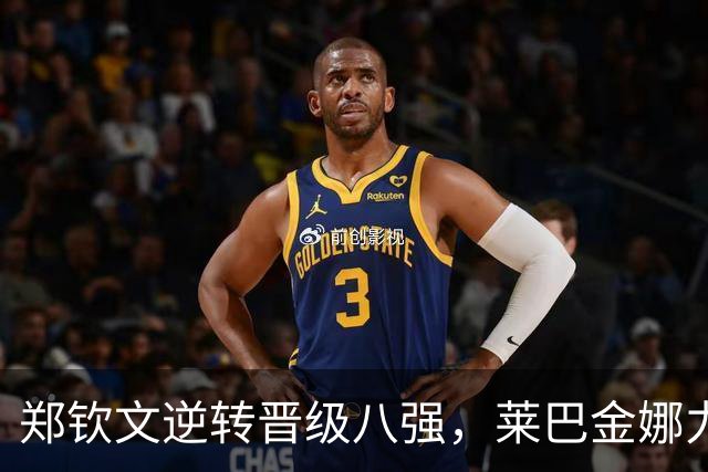 郑钦文逆转晋级八强，莱巴金娜力争击败对手