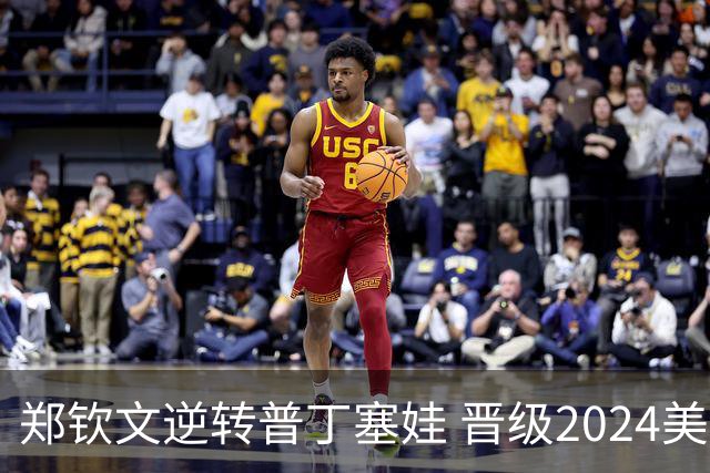 郑钦文逆转普丁塞娃 晋级2024美网女单第三轮