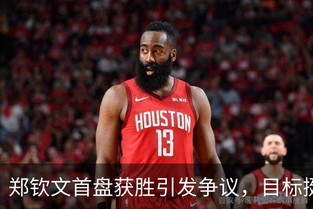郑钦文首盘获胜引发争议，目标挺进美网32强