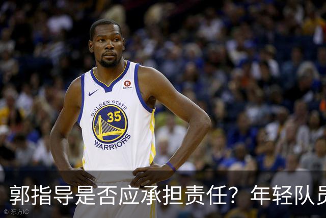 郭指导是否应承担责任？年轻队员压力能力亟待提升