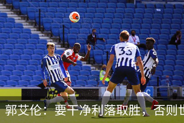 郭艾伦：要干净利落取胜，否则世界杯难应付