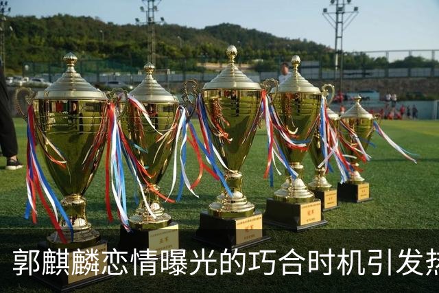 郭麒麟恋情曝光的巧合时机引发热议
