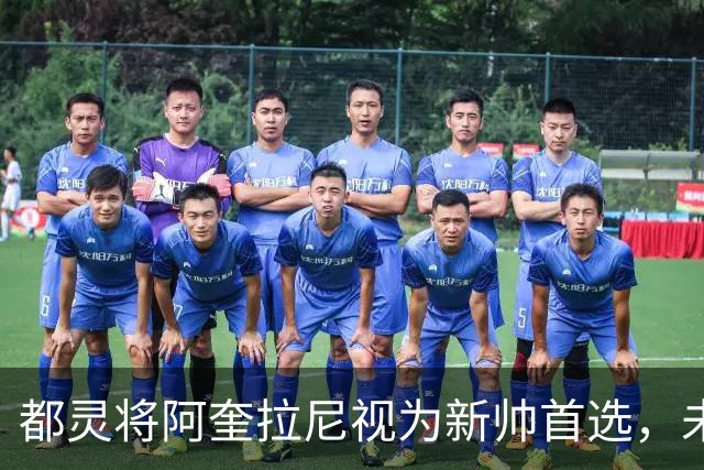 都灵将阿奎拉尼视为新帅首选，未来几天内将进行会谈