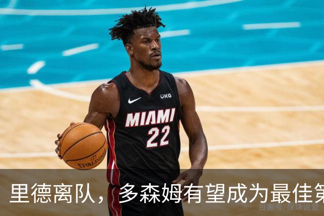里德离队，多森姆有望成为最佳第六人候选