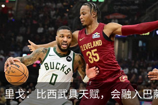里戈：比西武具天赋，会融入巴萨并与亚马尔相投