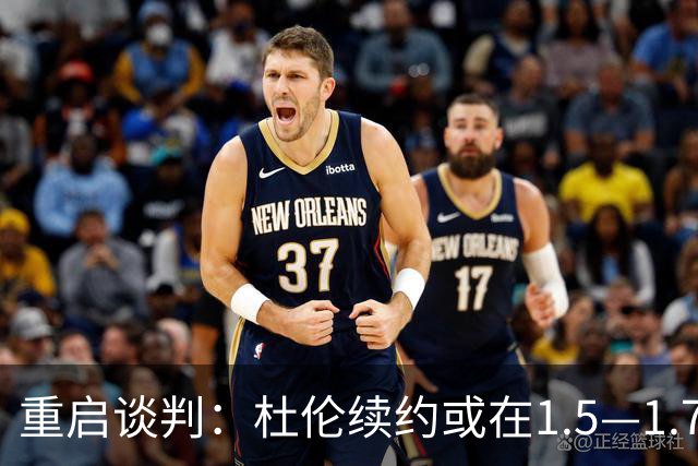 重启谈判：杜伦续约或在1.5—1.7亿美元之间