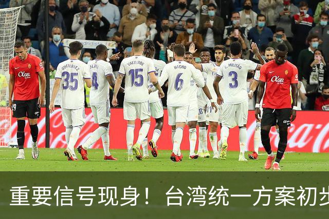 重要信号现身！台湾统一方案初步达成？