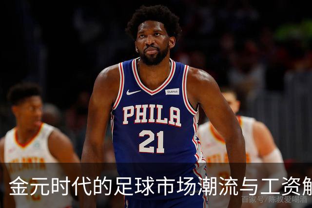 金元时代的足球市场潮流与工资解析